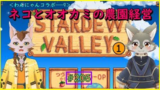 【Stardew Valley】わんにゃんまったり牧場#1