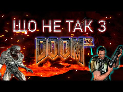 Видео: Що не так з DOOM 3?  🤔 Та чому він не всім подобається?😟