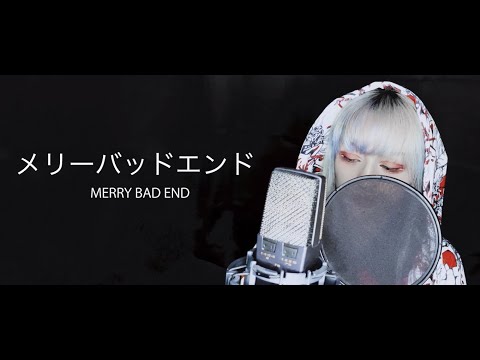 [Re:A] メリーバッドエンド (메리 배드 엔드) / まふまふ / 歌ってみた
