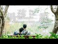 男孩說ＭＶ要上線啦！瑋瑋的故事會怎麼呈現呢～【黃氏兄弟】