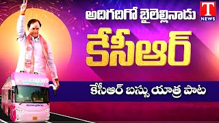 KCR Bus Yatra Song | KCR Songs 2024 | BRS Songs | T News