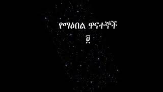 የማዕበል ዋናተኞች - Yemaebel Wanategnoch Radio Drama 4