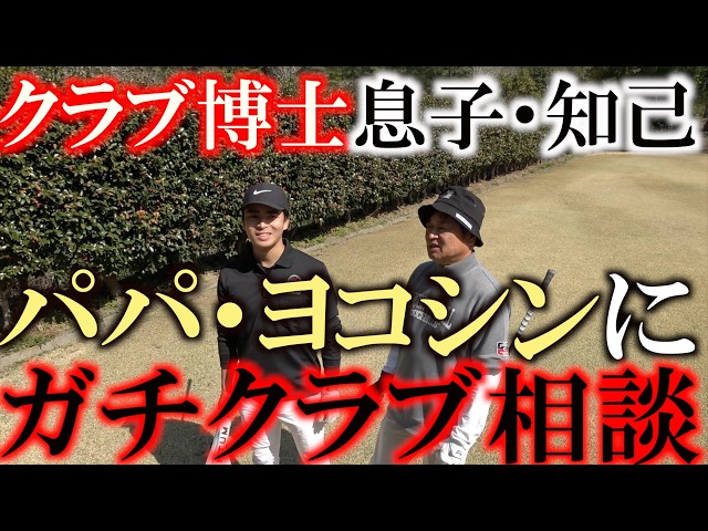 息子・知己の感性がジャンボ尾崎さんと同じだった！？　ライ角って０.５度刻みじゃないといけないの？　０.２度刻みにしたいんだけど　まさかのジャンボさんと同じ感性　＃ジャンボ尾崎　＃息子・知己