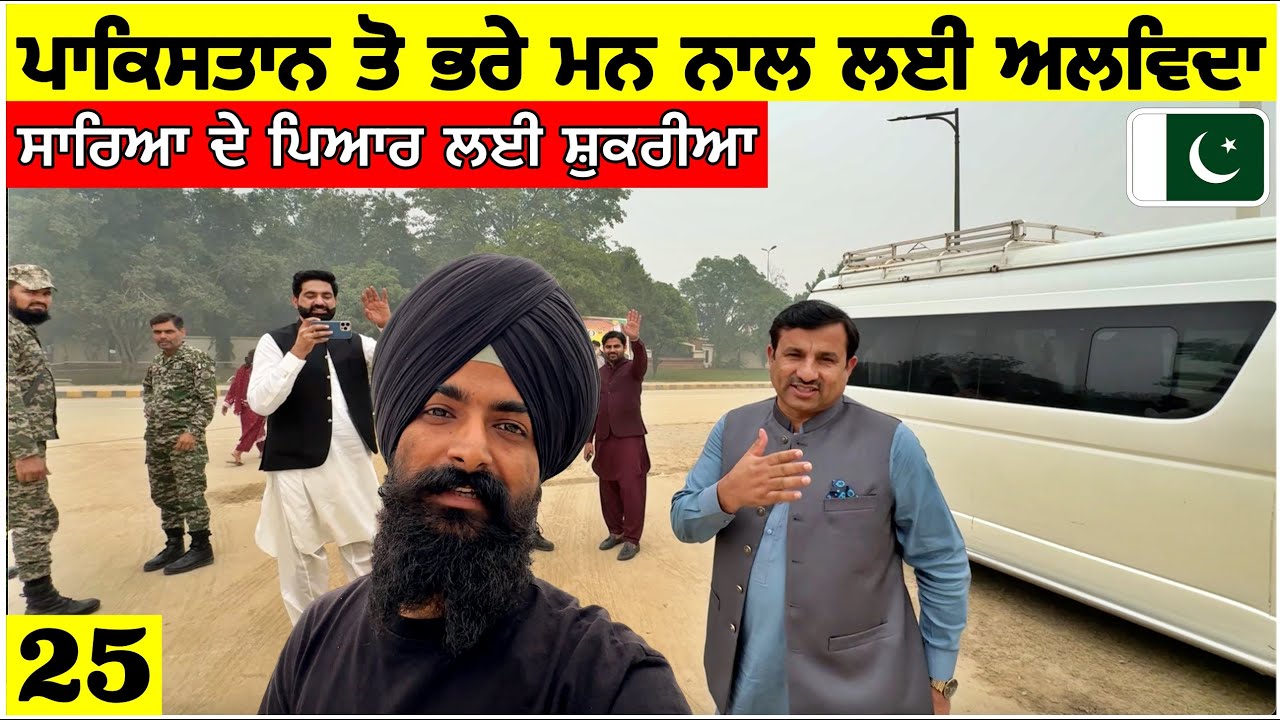 ਭਰੇ ਮਨ ਨਾਲ ਲਈ ਪਾਕਿਸਤਾਨ ਤੋਂ ਅਲਵਿਦਾ🙏 Back to India From Pakistan| Punjabi Travel Vlog