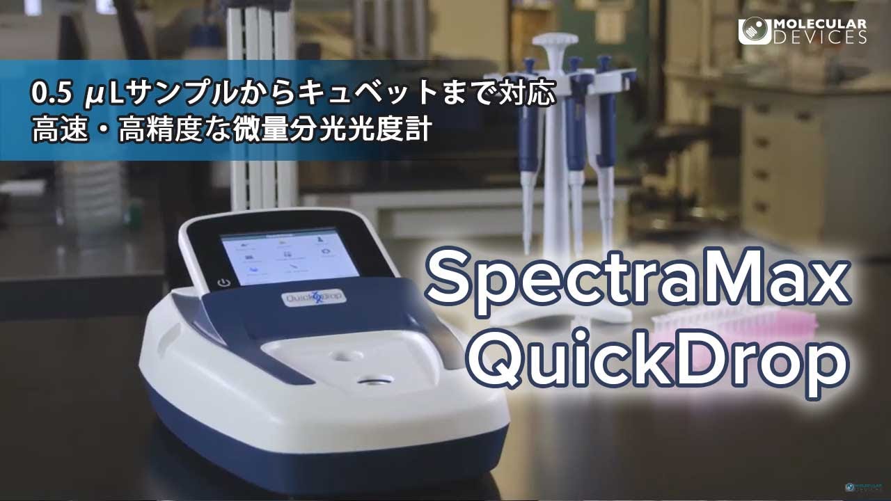 SpectraMax QuickDrop微量分光光度計 YouTube