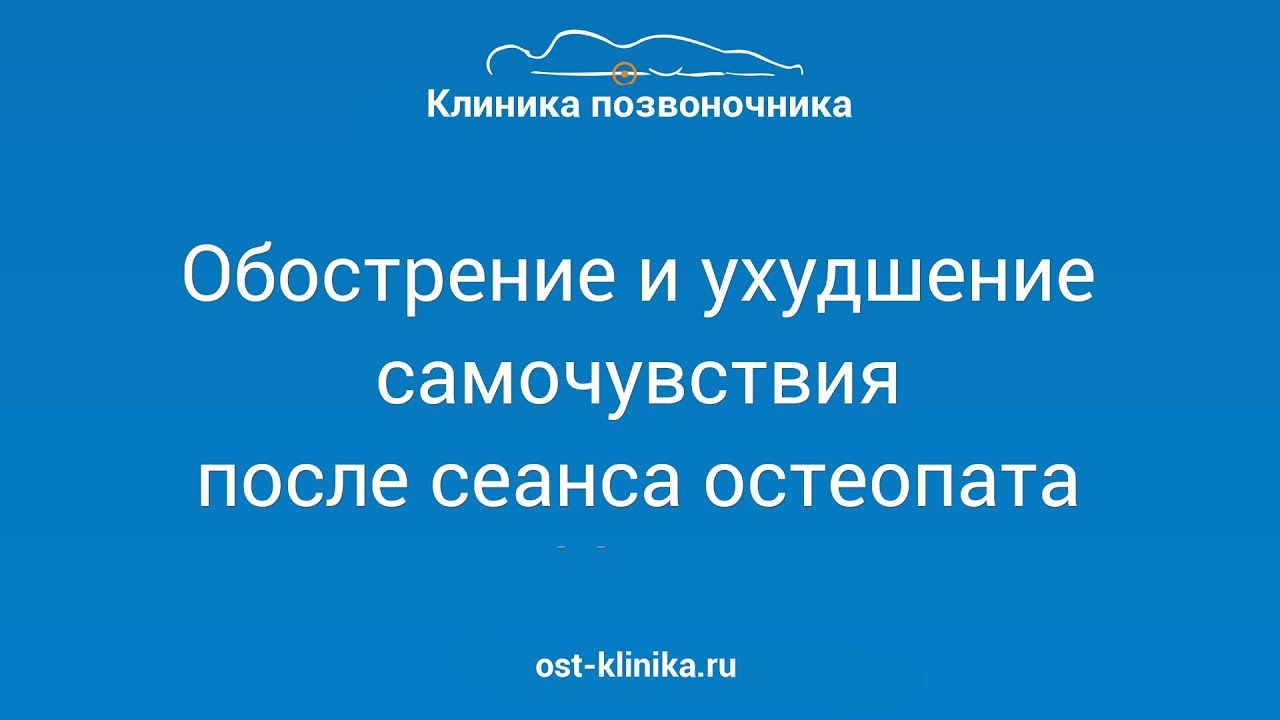 Боли после остеопата. Ухудшения после прием остеопата. Плохо после остеопата