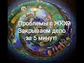 Проблемы с ЖКХ? Новые вводные данные  Закрываем дело за 5 минут!