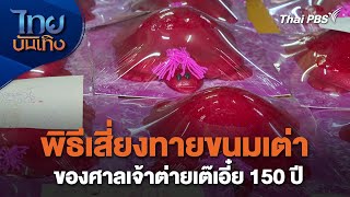 พิธีเสี่ยงทายขนมเต่าของศาลเจ้าต่ายเต๊เอี๋ย 150 ปี | เรื่องนี้มีตำนาน | ไทยบันเทิง