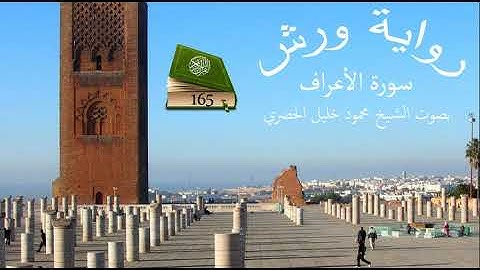 قرآن للحفظ برواية ورش ـ سورة الأعراف ـ الصفحة 165