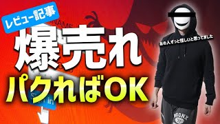 【爆売れ】ブログレビュー記事の完全攻略方法【パクればOK】