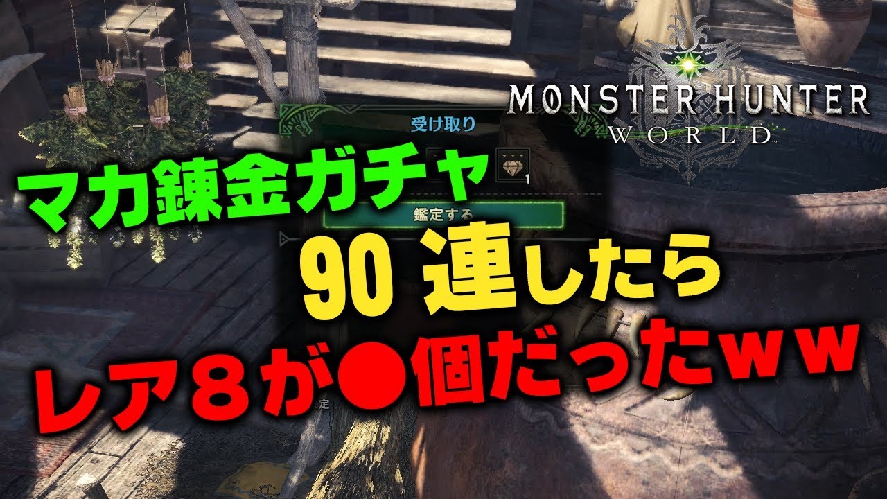 Mhw 攻撃珠 鉄壁珠狙いでマカ錬金ガチャ90連したらレア8が 個でワロタ モンハンワールド Youtube