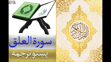 Surat Al Alaq | پښتو ترجمه -  سورة العلق
