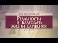 Деяния Апостолов: 47. Реальности и благодать жизни служения (Алексей Коломийцев)