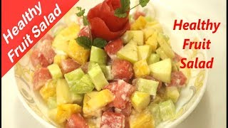 ফলের সালাদ Healthy Fruit Salad  স্বাস্থ্যকর ফ্রুট সালাদ   How to make Tasty Fruit Salad