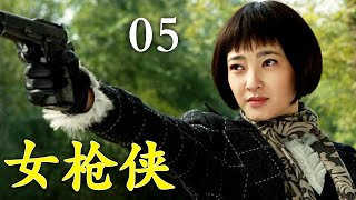 【2025抗战剧】女枪侠05|日军士兵封锁城门,王丽坤持枪突围!(王丽坤主演)