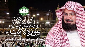 021  سورة الأنبياء   الشيخ عبد الرحمن السديس