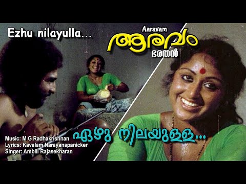 Ezhu nilayulla chayakada | Malayalam movie video songs | ARAVAM | Prameela | Nedumudi others