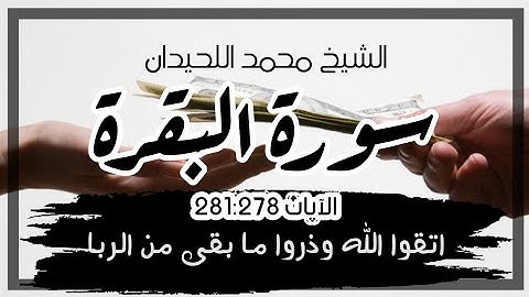 اتقوا الله وذروا ما بقى من الربا - سورة البقرة - شيخ محمد اللحيدان