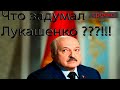 Что задумал Лукашенко!!!???