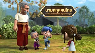 ตอนที่ 45 นามสกุลคนไทย - เดอะไดอารี่ บันทึกประวัติศาสตร์ชาติไทยฯ