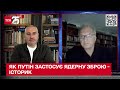 Якщо Путін застосує ядерну зброю, то по Європі і з території Білорусії - історик Фельштинський