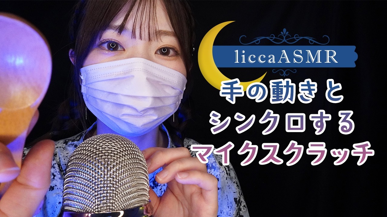 【ASMR】手の動きとシンクロするマイクスクラッチ🎙️A microphone scratch that syncs with hand movements/손 동작과 마이크 스크래치