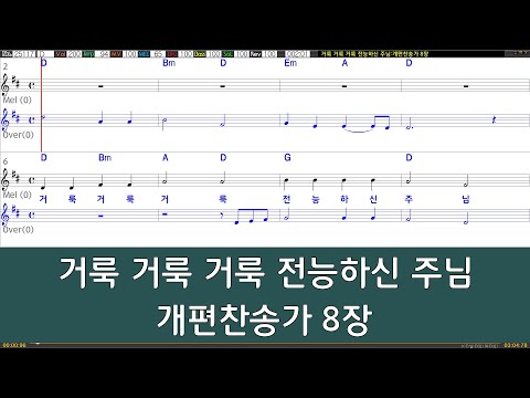 [은성반주기] 거룩거룩거룩전능하신주님 - 개편찬송가8장 /악보/MR/가사