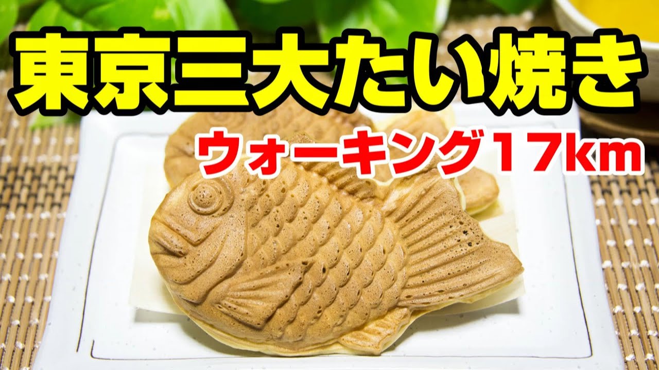 たいやき Tokyo's Big Three Taiyaki Walking Tour 17km - YouTube