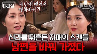 [#밥친구] 레전드💥 선덕여왕의 연애사! 남편 둘을 세 번씩이나 선덕여왕에게 뺏긴 언니 | 천일야사 22 회