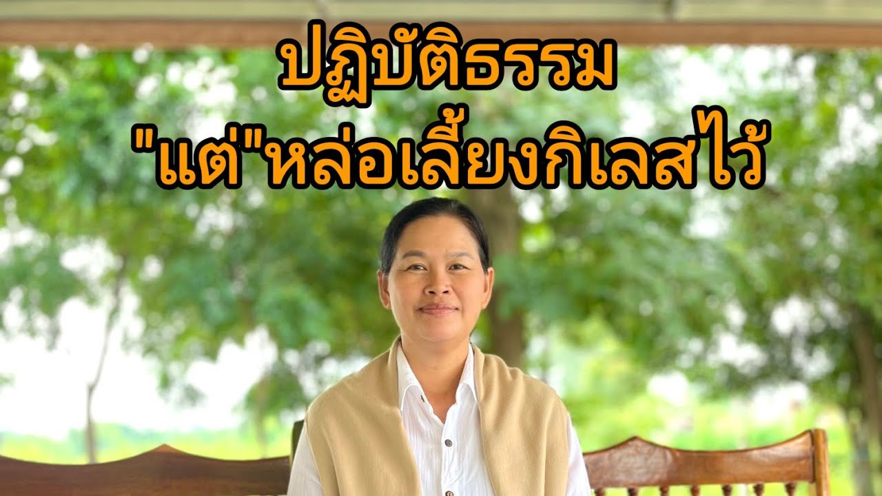 Ep.279ปฏิบัติธรรมแต่หล่อเลี้ยงกิเลสไว้
