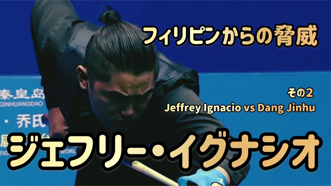【９ボール】 ダン・ジンフーvsジェフリー・イグナシオ　その２
