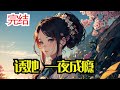 完结 诱她 一夜成瘾 结婚三年 他夜夜在她身上贪欢 心却在他心爱的白月光身上 她努力当好厉太太 维护这段有性无爱的婚姻 直到她怀孕 她深爱的丈夫亲手推她上手术台 顾眠 孩子和你 只能活一个 完结 诱她 一夜成瘾 结婚三年 他夜夜在她身上贪欢 心却在他心爱的白月光身上 她努力当好厉太太 维护这段有性无爱的婚姻 直到她怀孕 她深爱的丈夫亲手推她上手术台 顾眠 孩子和你 只能活一个