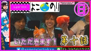 ホストがホストをおもてなし！「よこのり」第十話　61【superstar】