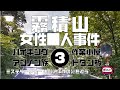 霧積山女性□人事件3　総括編【ミステリーアワー】未解決事件の謎を追う
