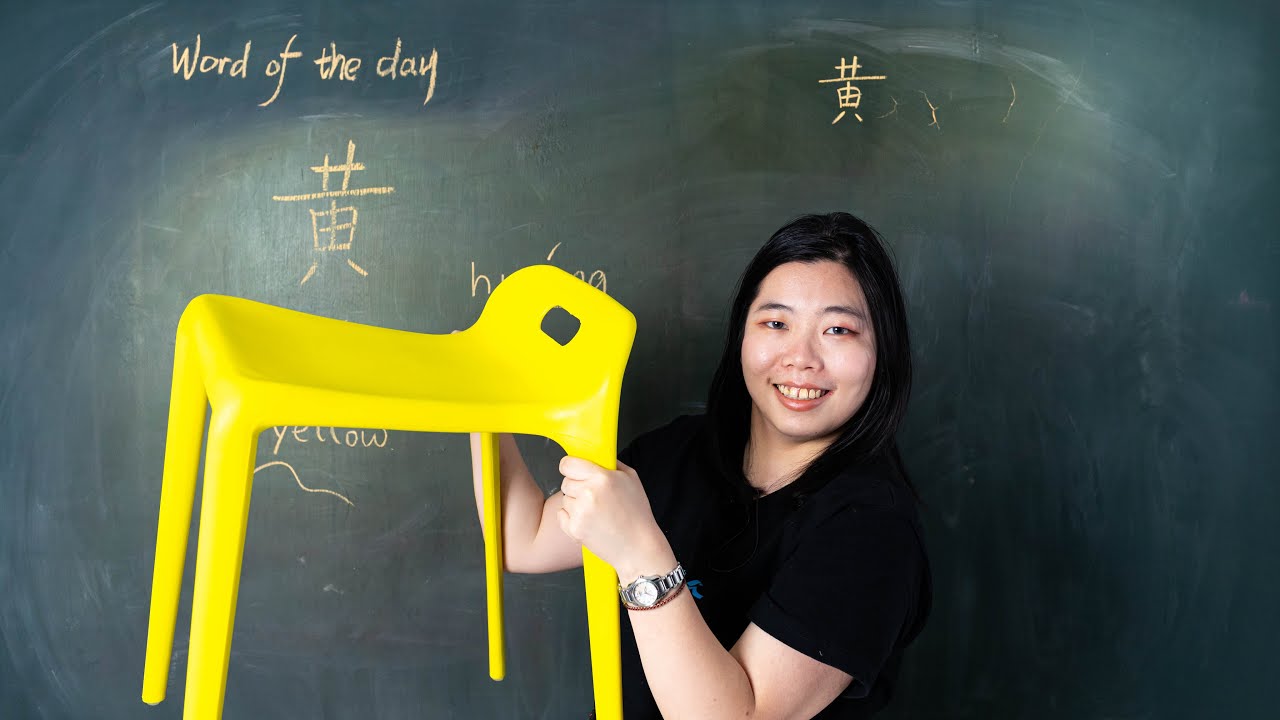 Huáng 黄 Yellow - Chinese Word of the Day 每日一词 - YouTube