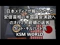 【KSM】日本メディアが報じなかった『オバマ大統領の安倍首相の米国議会演説への返答』 ケント・ギルバート氏