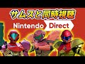 [生]サムス達と見るNintendo Direct 2025/3/27