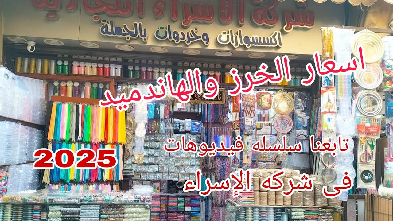 اسعار وانواع ومقاسات الخرز والهاندميد والأشغال اليدويه عند شركه الاسراء اكبر مستورد فى مصر 2025