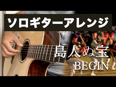 島人ぬ宝 - BEGIN