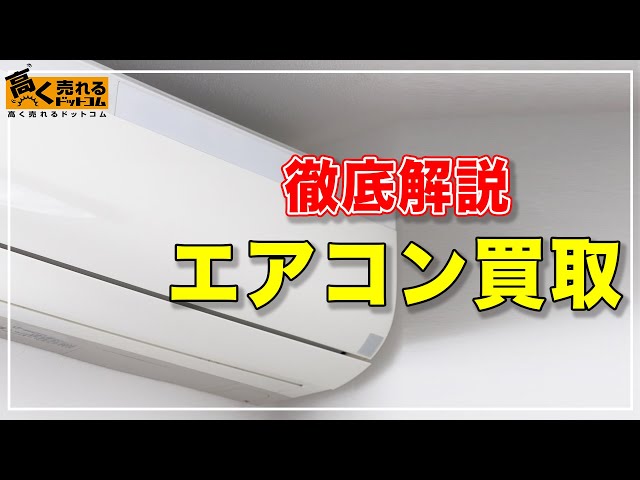 エアコンの買取依頼時の注意点や高く売るコツを解説します！ - YouTube