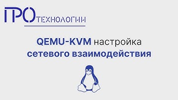QEMU KVM настройка сетевого взаимодействия