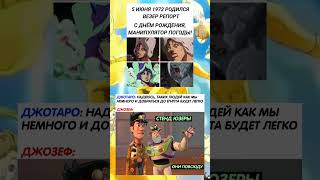 Мем По Jojo #35 #Meme #Jojo #Shorts #Мем #Джоджо #Мемы