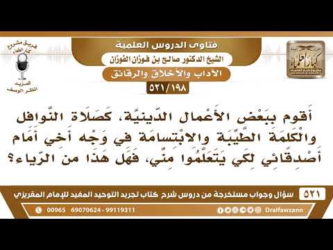 [198 -521] هل من يبتسم أمام الناس ويؤدي صلاة النافلة أمامهم كي يتعلموا، هل يدخل في الرياء؟
