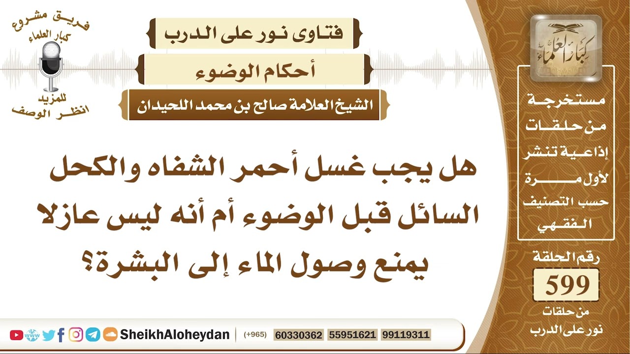 7387 - هل يجب غسل أحمر الشفاه والكحل السائل قبل الوضوء أم أنه ليس عازلا يمنع وصول الماء إلى البشرة؟