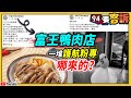 【94要客訴】富王鴨肉店一堆護航粉專哪來的？