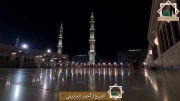 تلاوة بديعة ومحبرة تتلألأ جمالا بصوت الشيخ احمد بن علي الحذيفي مسجلة من سطح حرم رسول الله