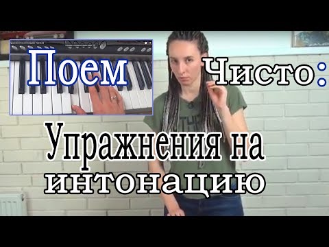 Как петь чисто / Как попадать в ноты