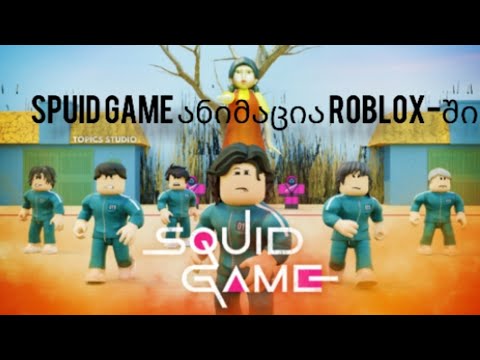 squid game ანიმაცია ოღონთ  roblox-ში ep-2