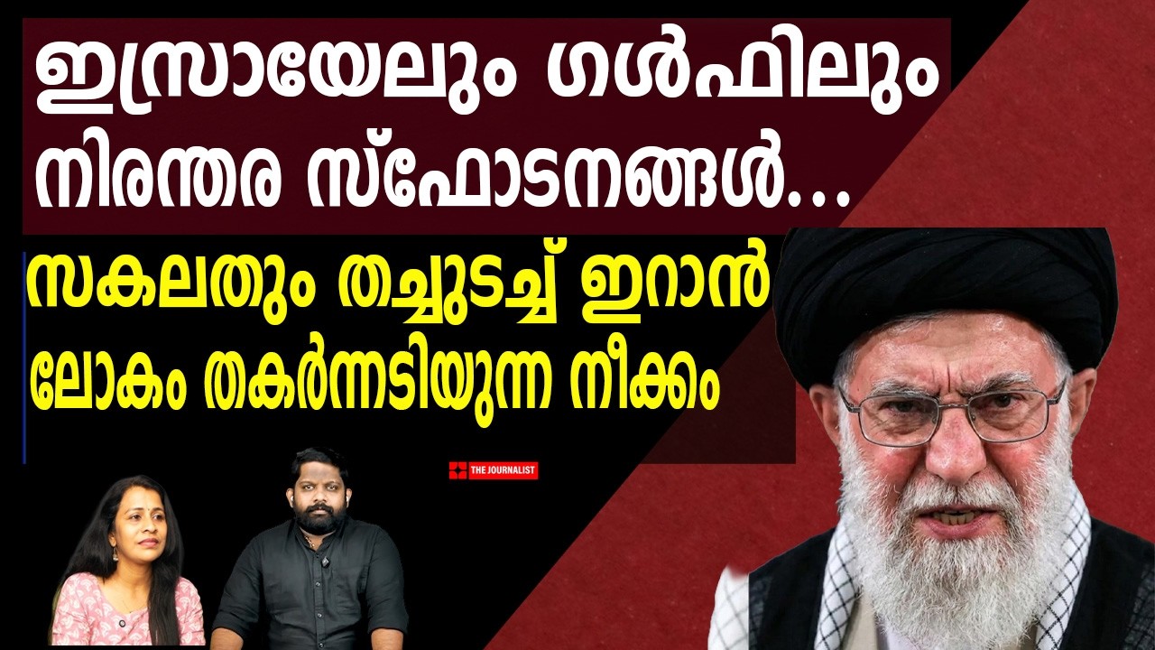 തലങ്ങും വിലങ്ങും തിരിച്ചടിച്ച് ഇറാൻ.. സർവനാശത്തിലേക്ക് | The Journalist| Iran v/s Israel