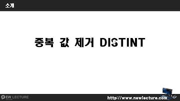 오라클 데이터베이스 SQL 강의 21강 - 중복 값 제거하기 DISTINCT
